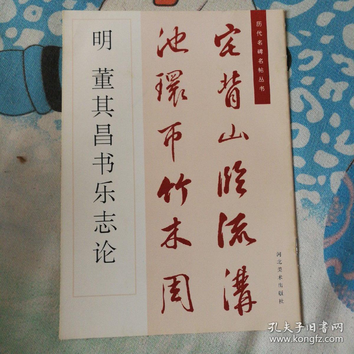 明 董其昌书乐志论(历代名碑名帖丛书[明]董其昌著