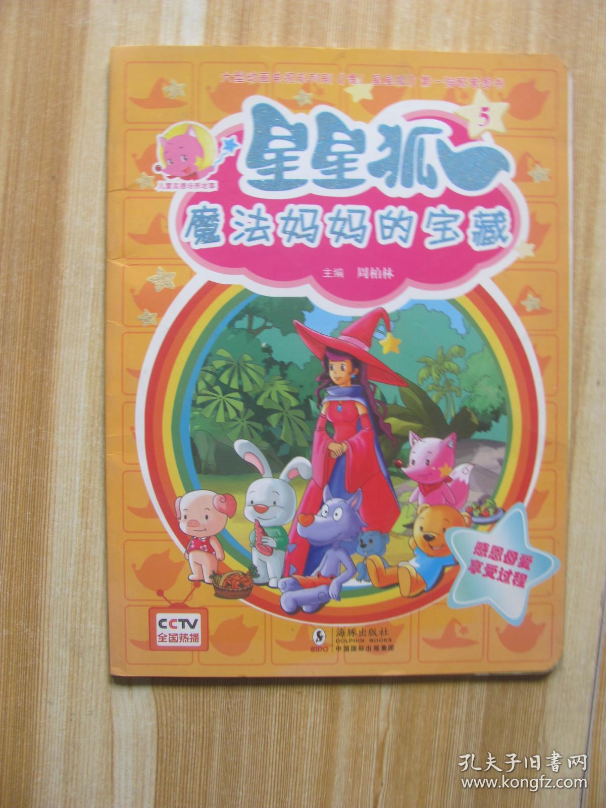 儿童美德培养故事星星狐5:魔法妈妈的宝藏