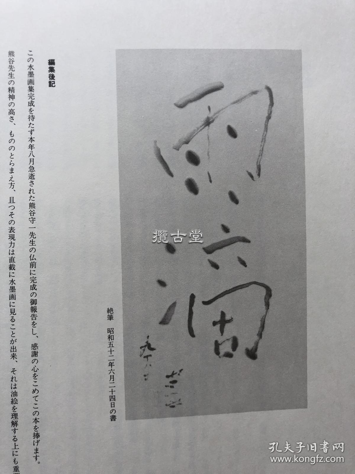 熊谷守一 自撰水墨画集 神无书房 昭和53年 1977年 限量1000部 大开本
