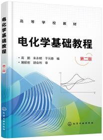 电化学基础教程 第2版