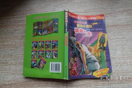 滴血的龙-超级成长版冒险小虎队