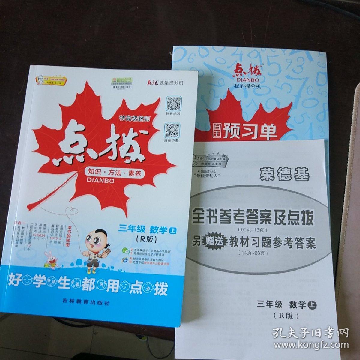荣德基小学系列·特高级教师点拨:3年级数学(上册)(r版)