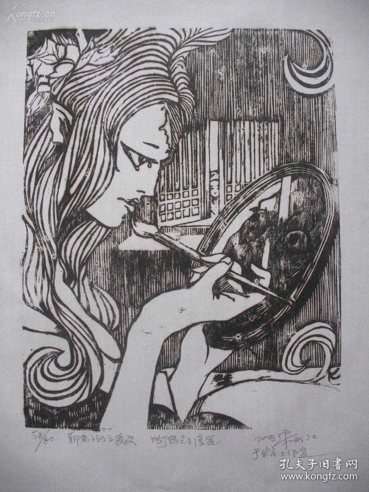 宋永红黑白木刻版画 《画皮》一幅(保真)