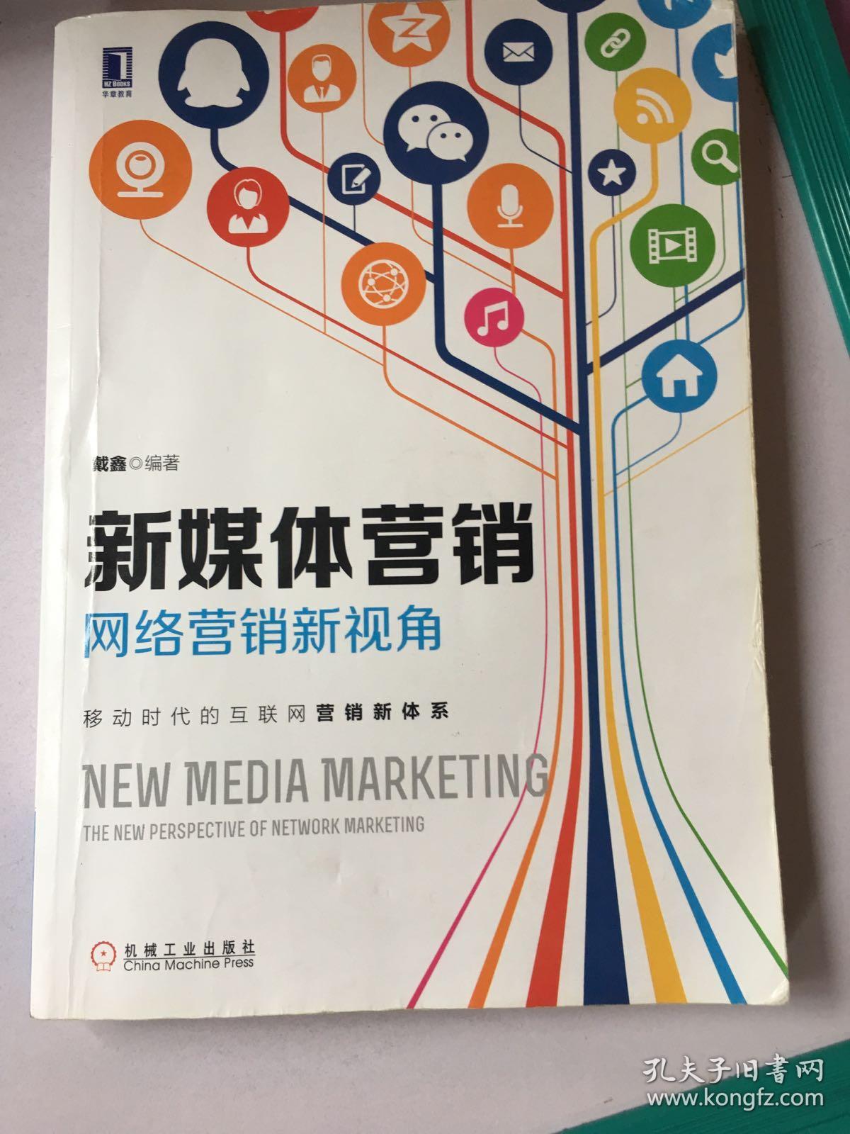 新媒体营销:网络营销新视角