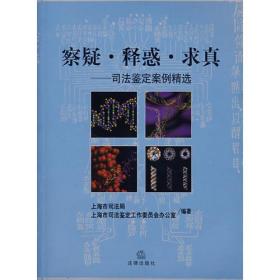 察疑·释惑·求真——司法鉴定案例精选