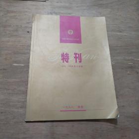 重庆中华民族文化促进会 特刊1994 ― 1998部分活动