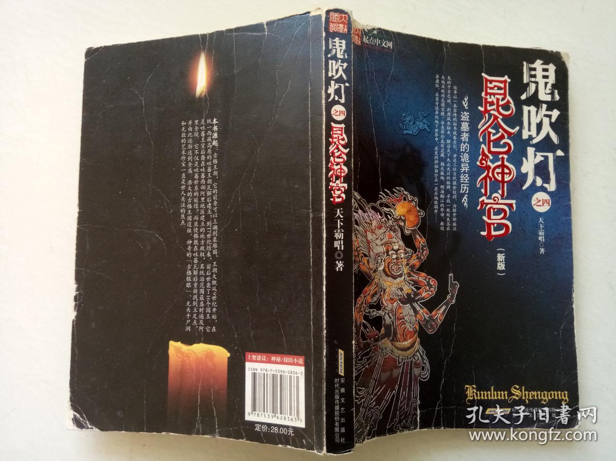 鬼吹灯之四昆仑神宫