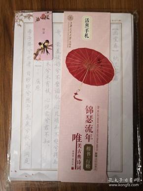 华夏万卷字帖活页手札锦瑟流年唯美古典诗词楷书行楷附透明描摹纸磁性