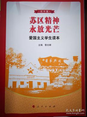 苏区精神永放光芒·爱国主义学生读本(初中版)孔网孤本