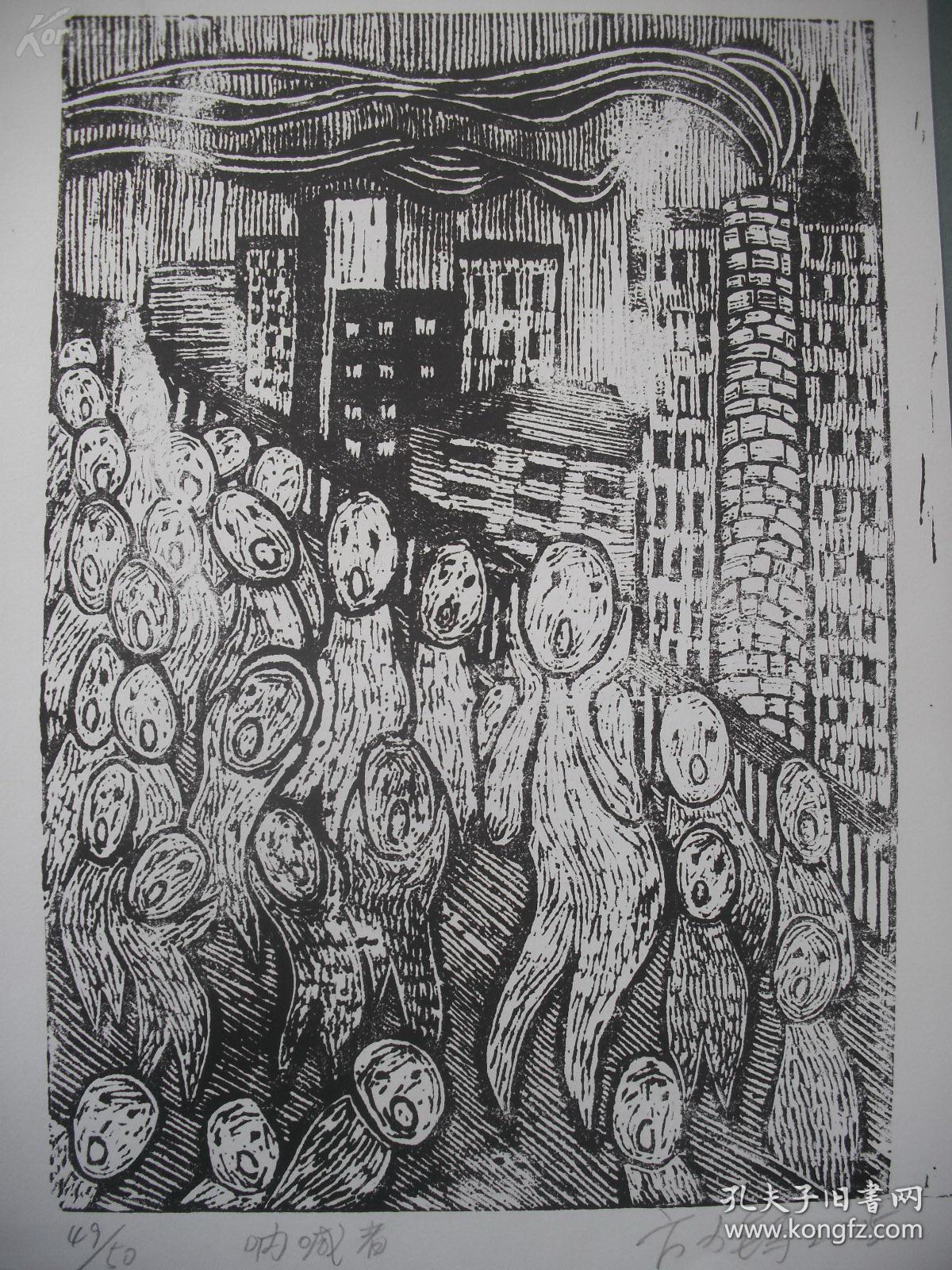 当代著名艺术家方力钧黑白木刻版画 《呐喊》一幅(保真)