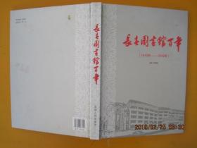 长春图书馆百年(1910年----2010年)