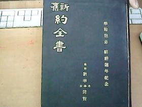 民國二十四年，圣經公會印發，布面軟精裝，《新舊約全書》，一冊全              A