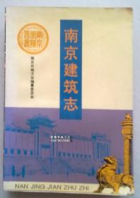 南京建筑志 方志出版社 1996版 正版