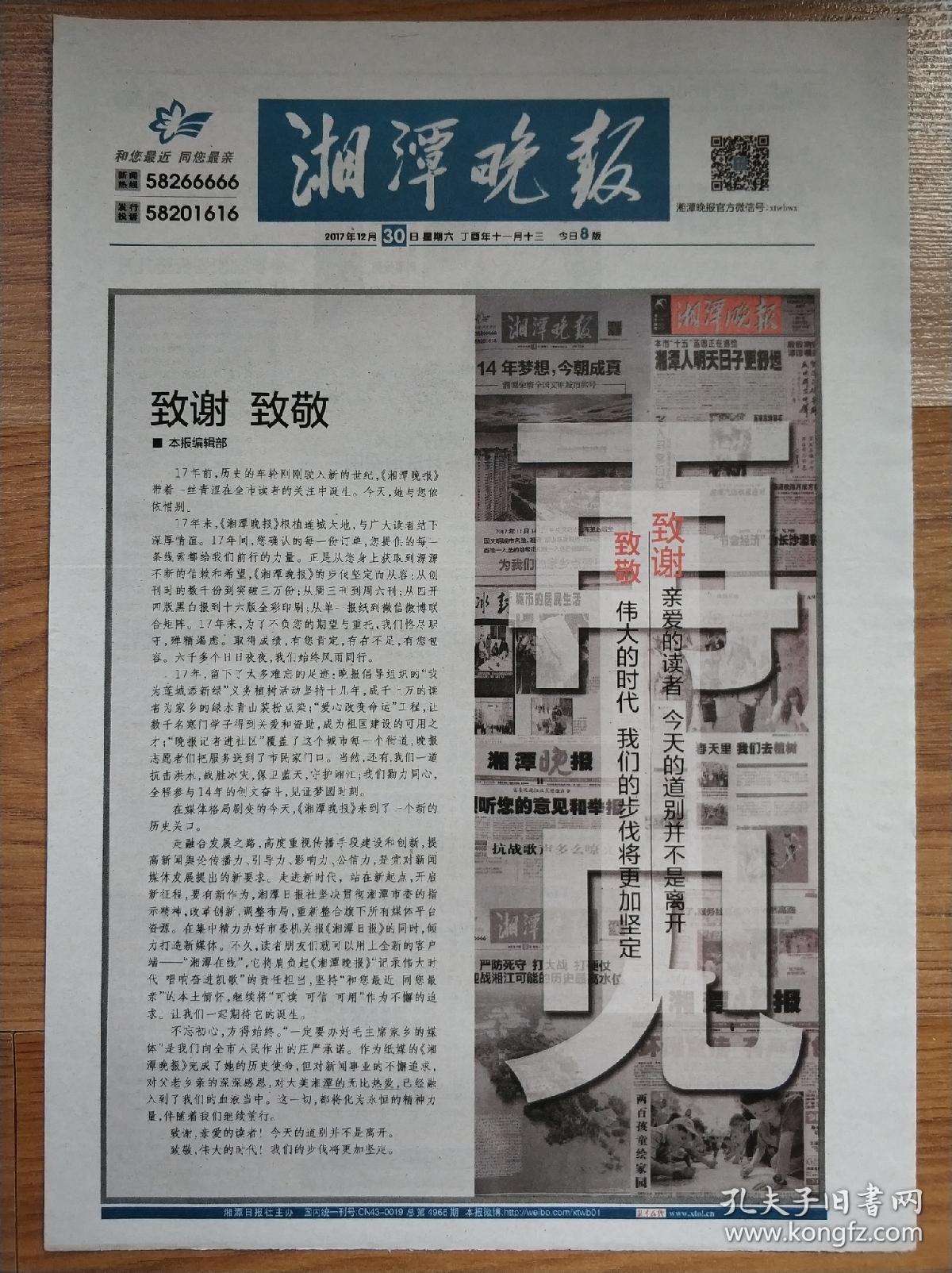 湘潭晚报2017年12月30日停刊号