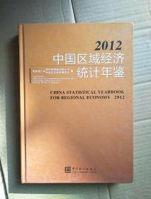 2012中国区域经济统计年鉴