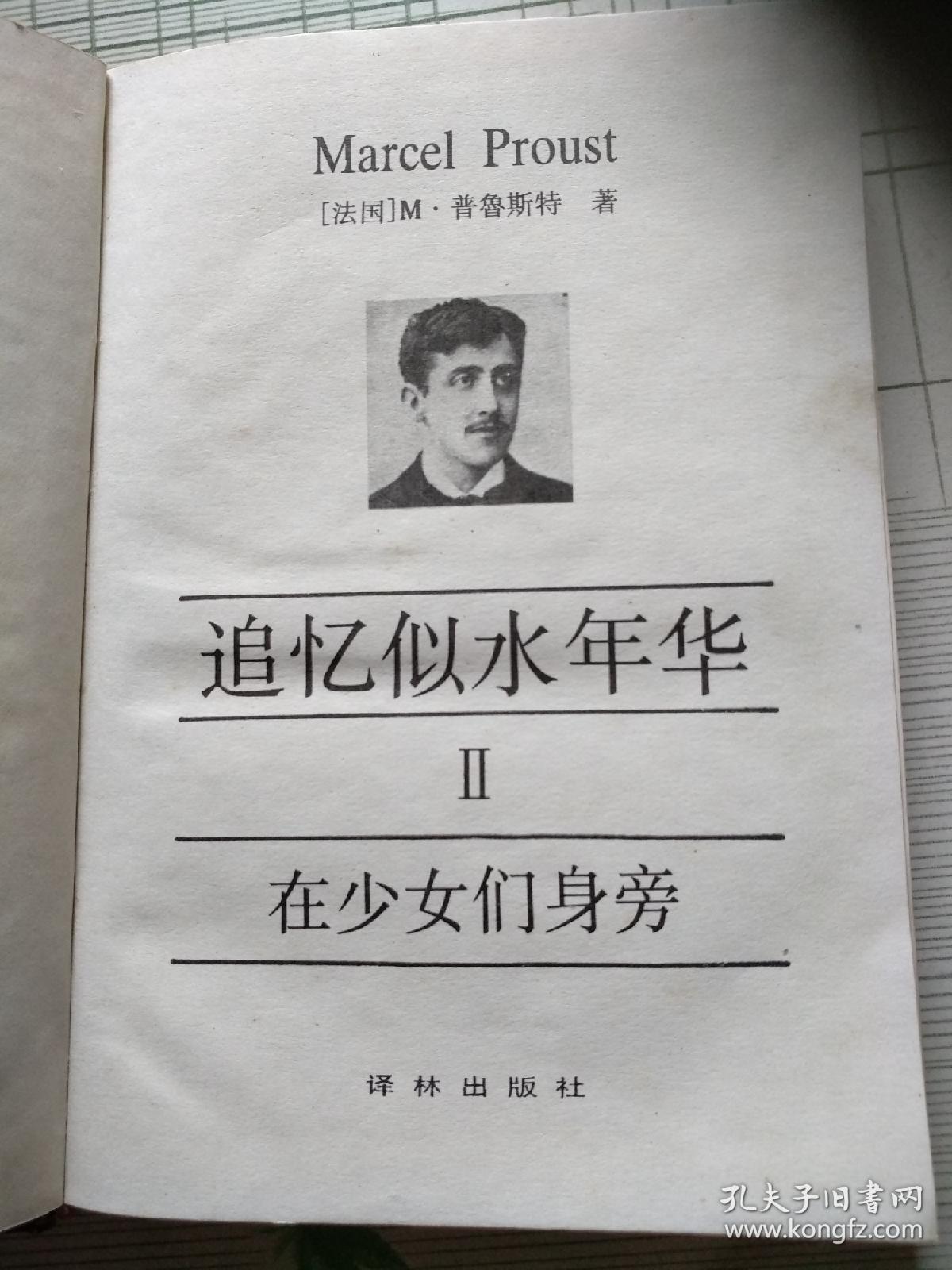 《追忆似水年华》ii:在少女们身旁