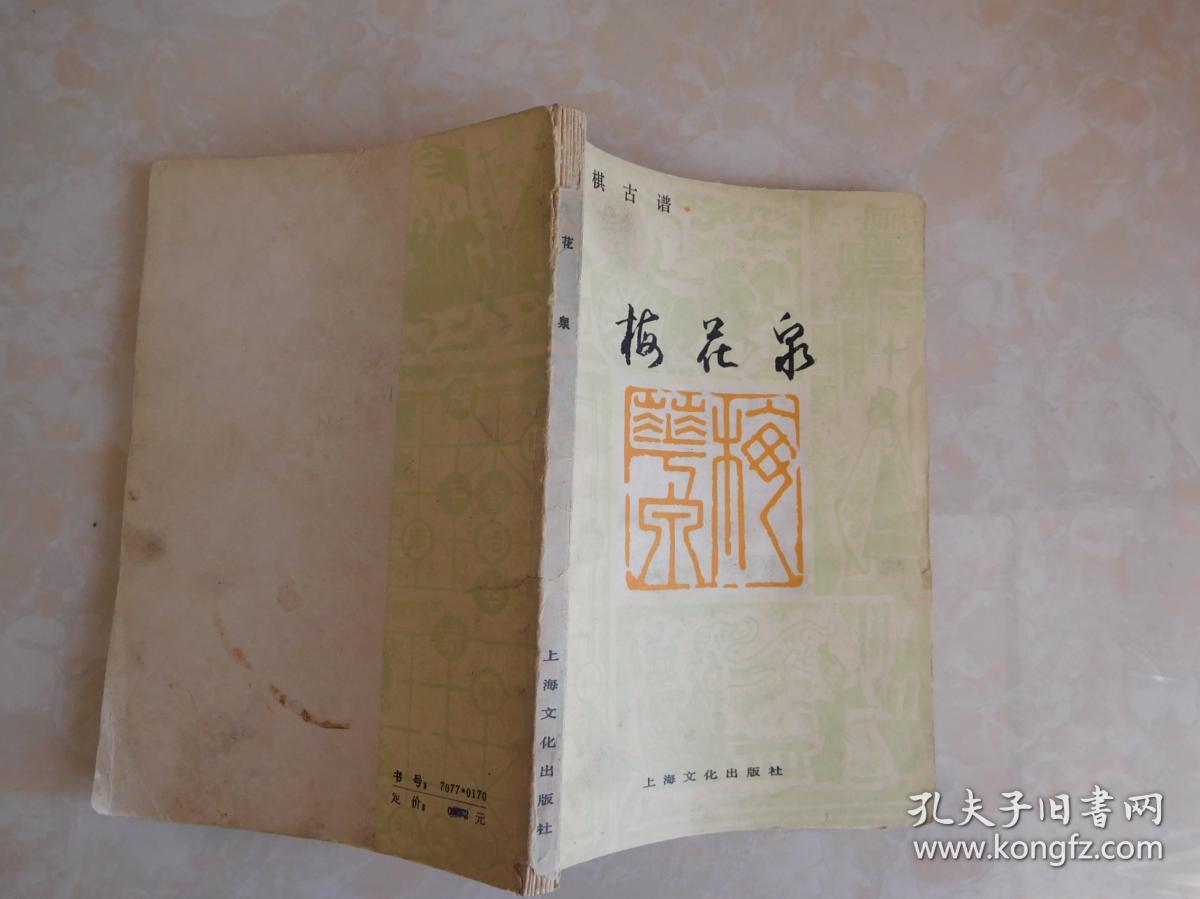 象棋古谱,梅花泉