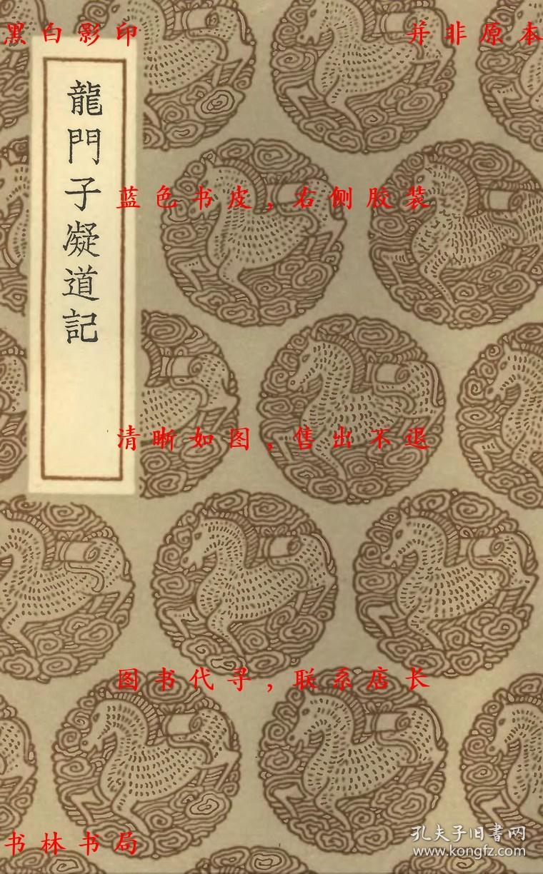 提供资料信息服务龙门子凝道记明宋溓撰丛书集成初编民国商务印书馆刊