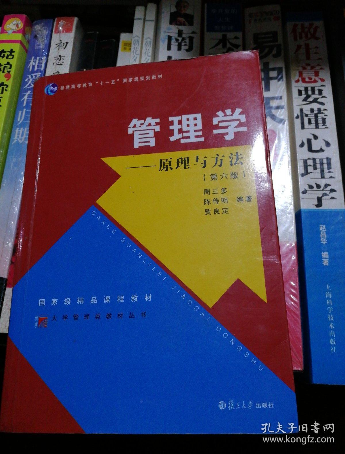 管理学:原理与方法(第六版)_周三多,陈传明,贾良定 著_孔夫子旧书网