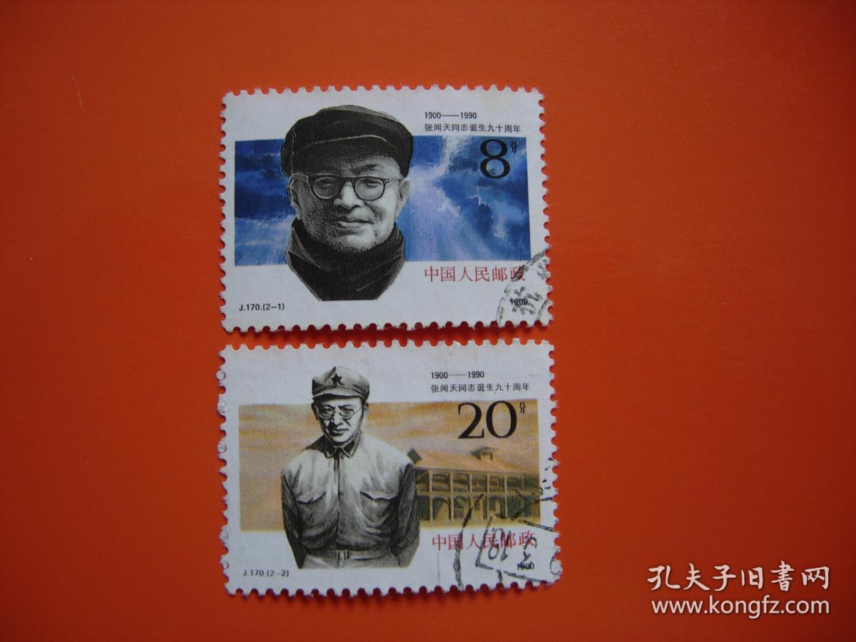 j170 张闻天同志诞生九十周年 信销票1套