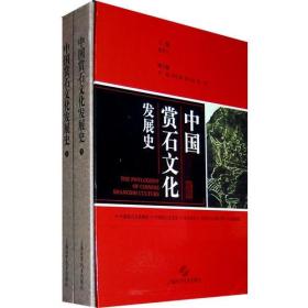 中国赏石文化发展史  上下册。