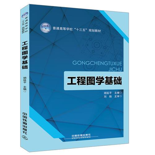 普通高等学校十三五规划教材:工程图学基础