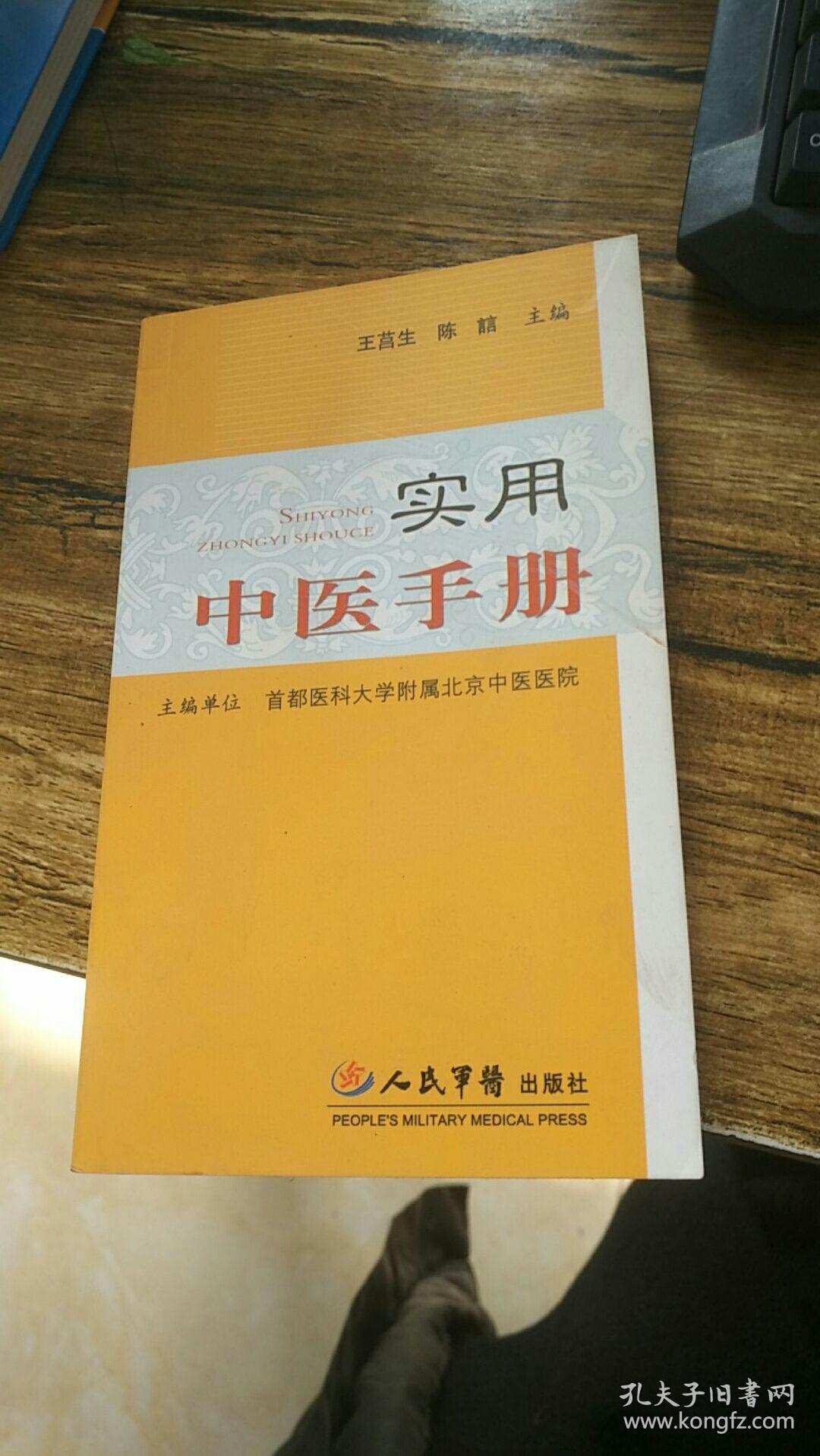 实用中医手册(王莒生,陈誩 著)_简介_价格_医药卫生书籍_孔网