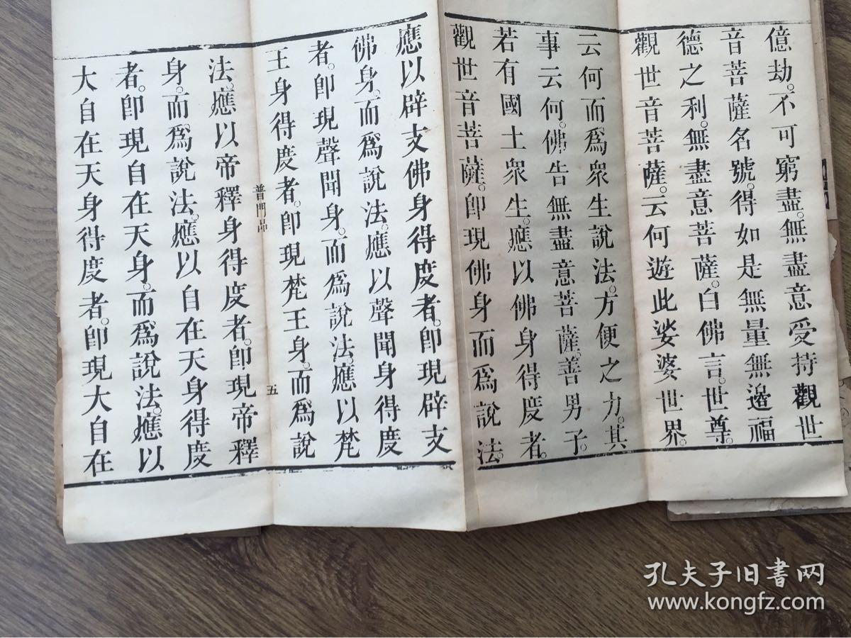 版画精刻本《妙法莲花经观世音菩萨普门品》嘉庆 册页31*11cm