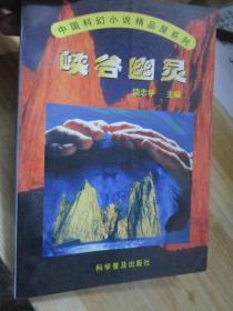 中国科幻小说精品屋系列·峡谷幽灵