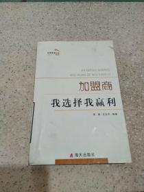 加盟商：我选择我赢利