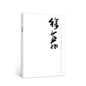 中国近现代美术经典丛书 巨擘传世——近现代中国画大家 徐燕孙（