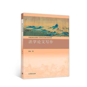 中国特色法学教材  法学论文写作