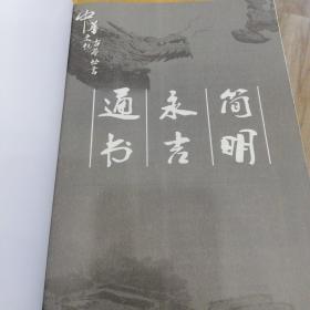 中华文化古荟丛书