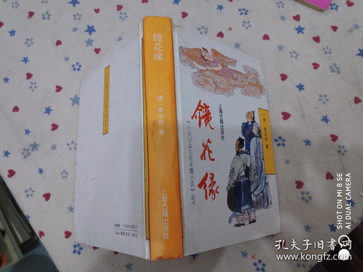 镜花缘(精装)