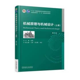 机械原理与机械设计（上册）第3版