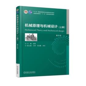 机械原理与机械设计(上册) 第3版 张策 机械工业出版社