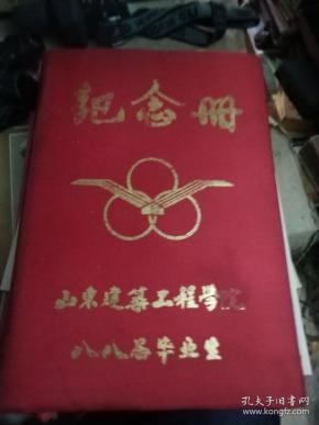 毕业纪念册：山东建筑工程学院1988届 约有150页照片 包括大量留言作者：山