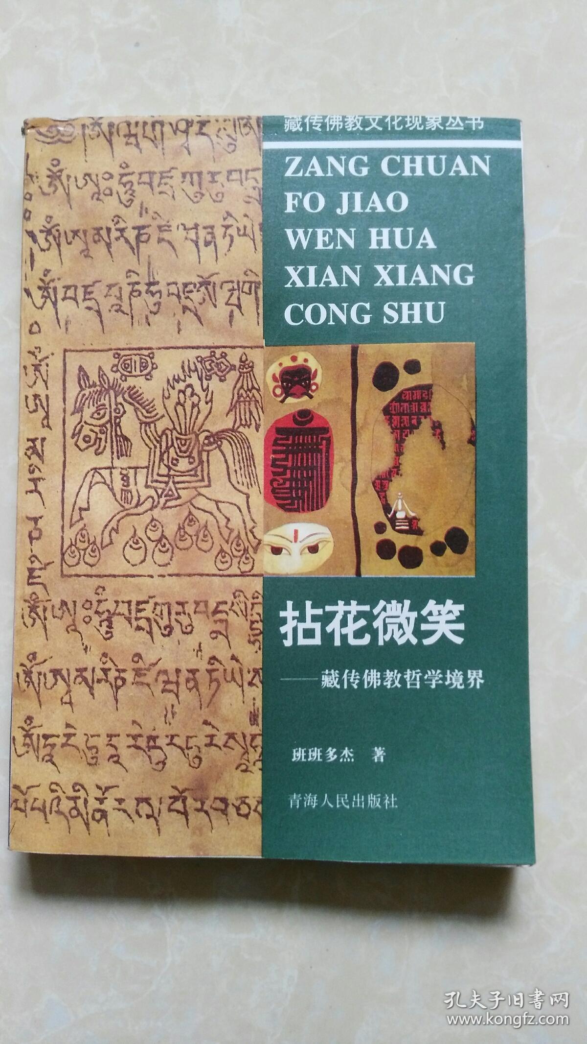 拈花微笑:藏传佛教哲学境界
