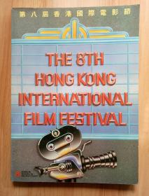 第八届香港国际电影节