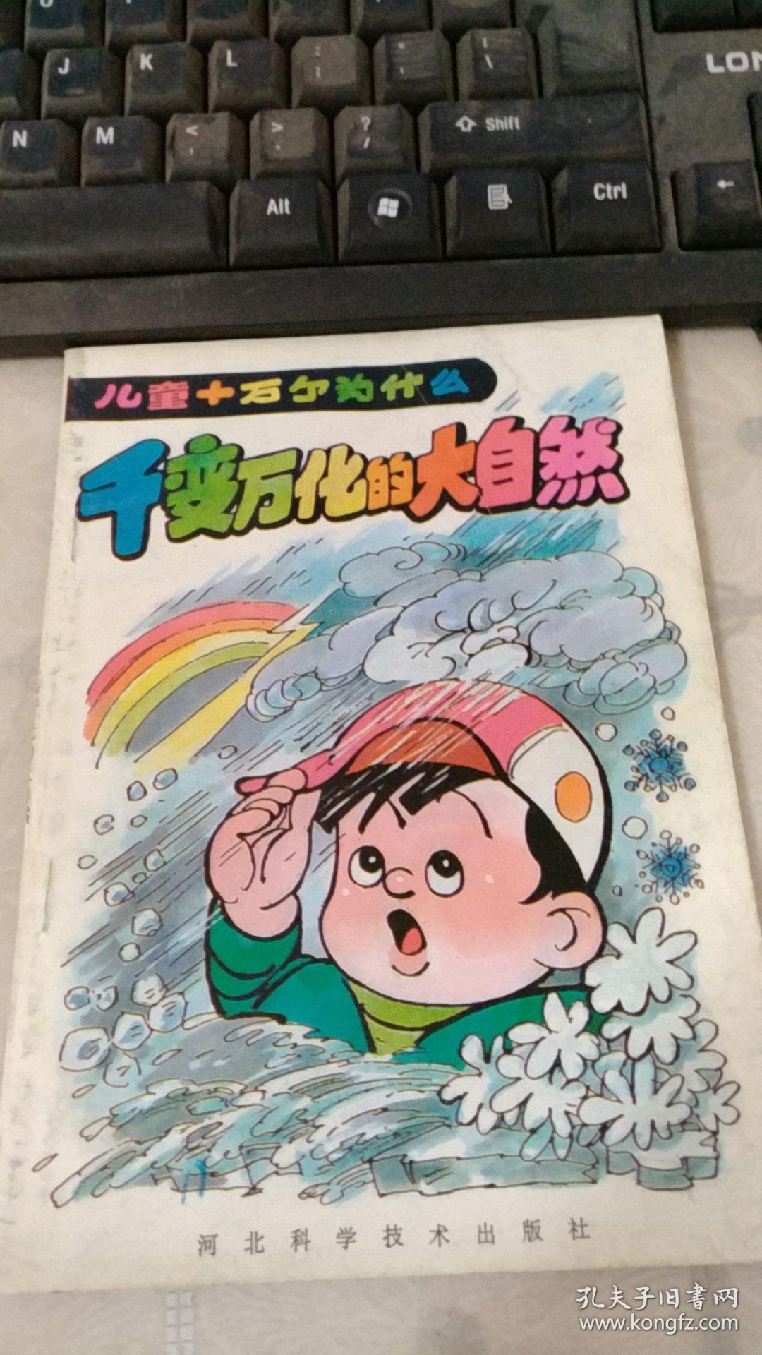 儿童十万个为什么--千变万化的大自然