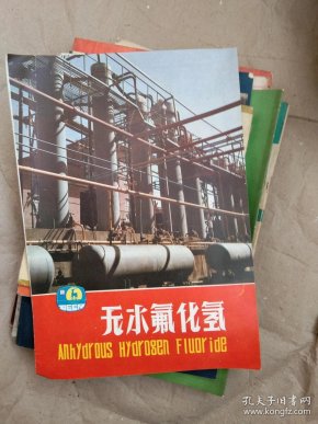 无水氟化氢
