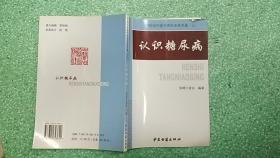 中国当代医疗百科专家专著（三）：认识糖尿病