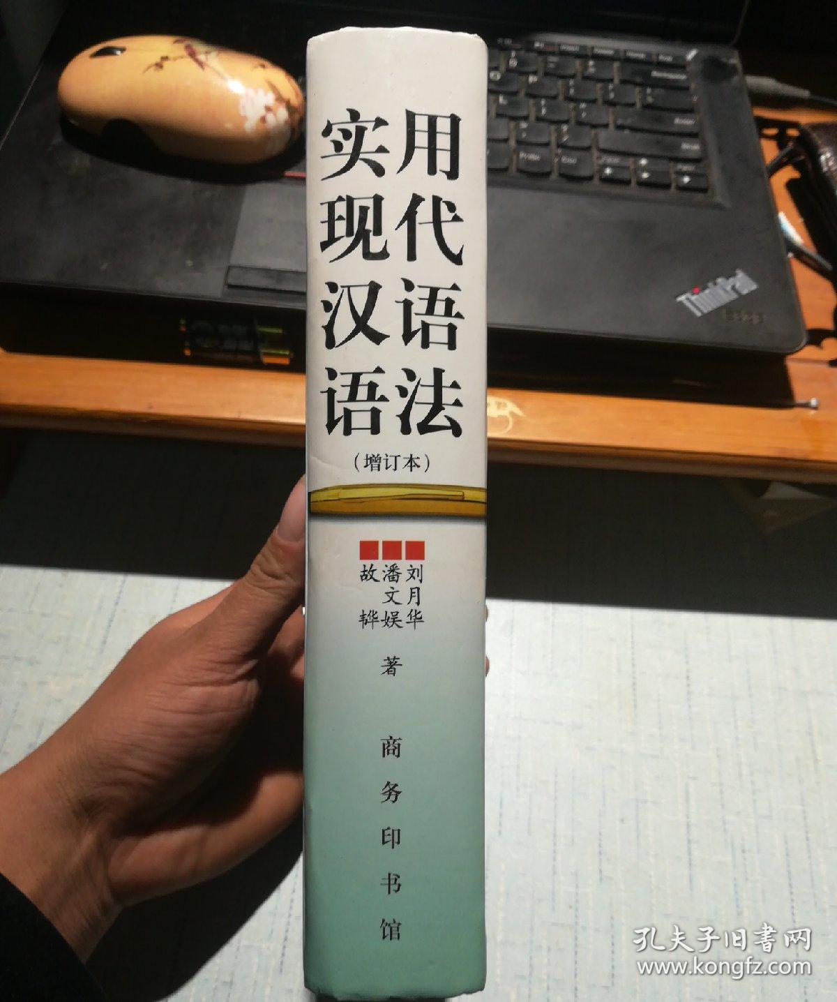实用现代汉语语法【精装】