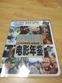 电影世界增刊 2005电影年鉴