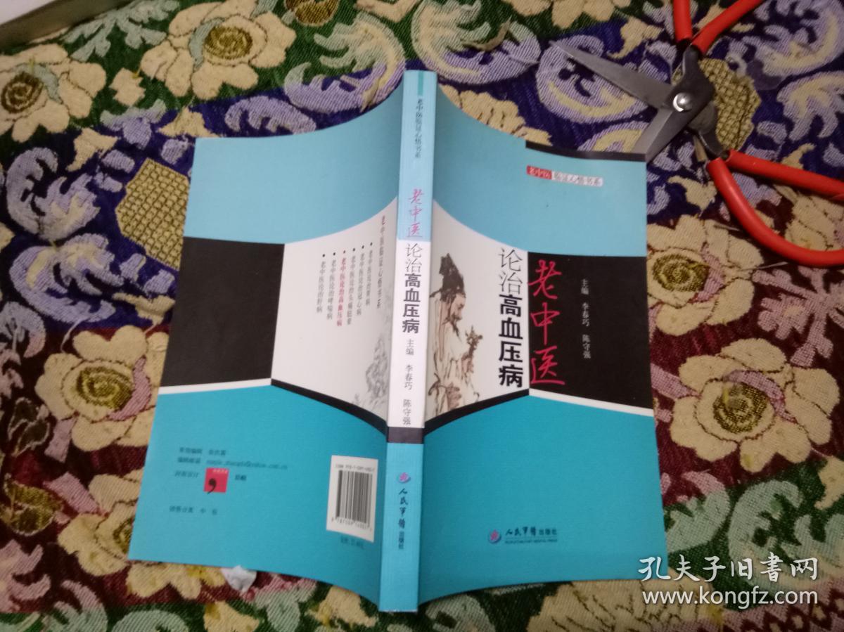老中医论治高血压病