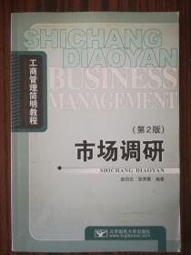 工商管理简明教程 市场调研（第2版） 库存正版书