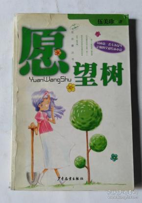 《愿望树》低价购书_伍美珍,何俊 著_文学_孔网