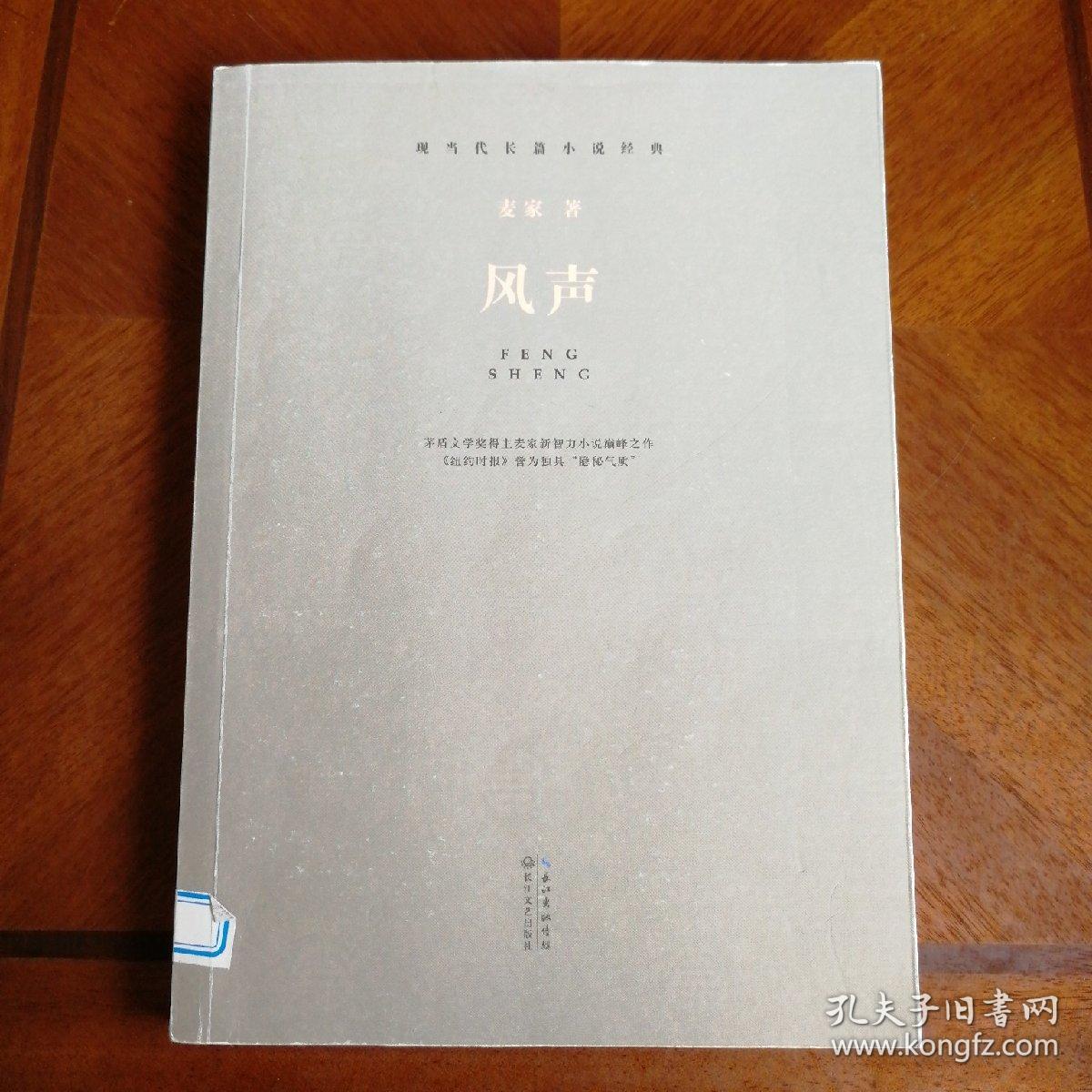 风声(麦家 著)_简介_价格_小说书籍_孔网