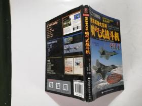 世界军事大百科：喷气式战斗机（完全图解版）