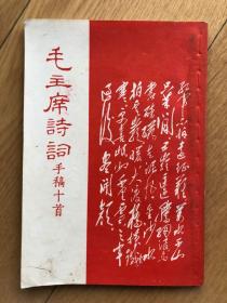 毛主席诗词手稿十首。